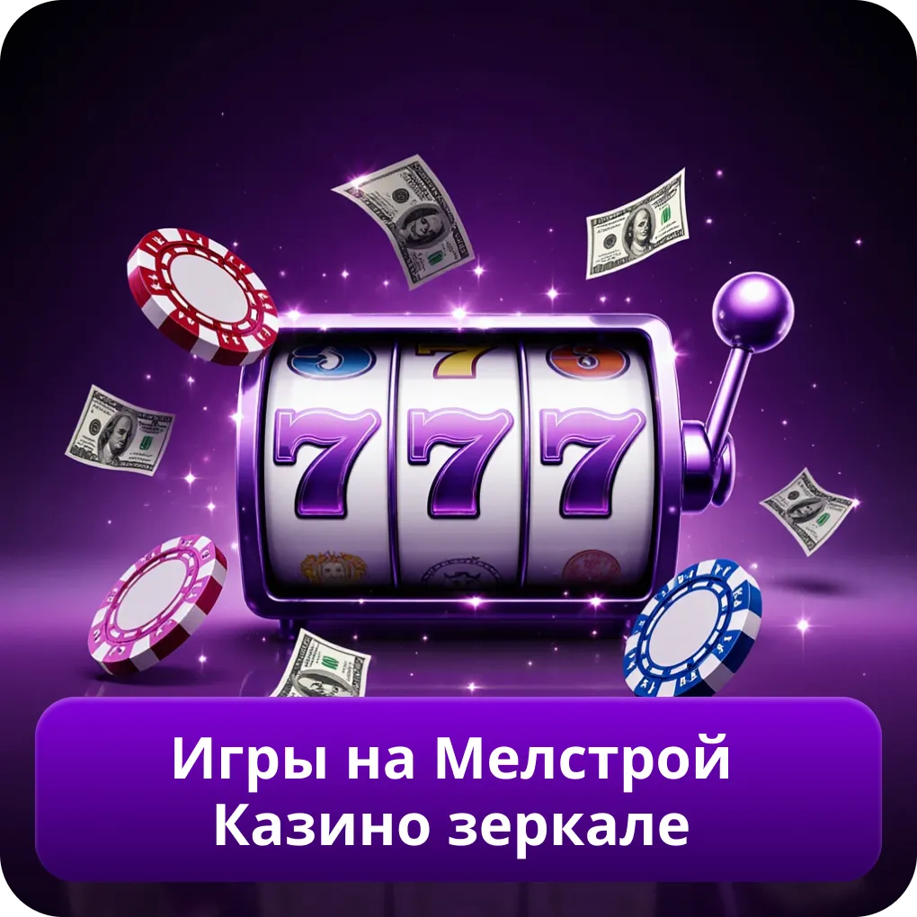 Игры на Мелстрой Казино зеркале