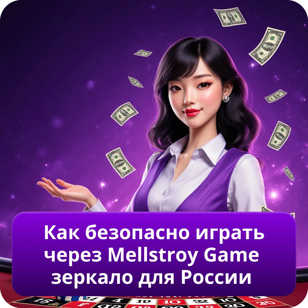 Как безопасно играть через Mellstroy Game зеркало для России