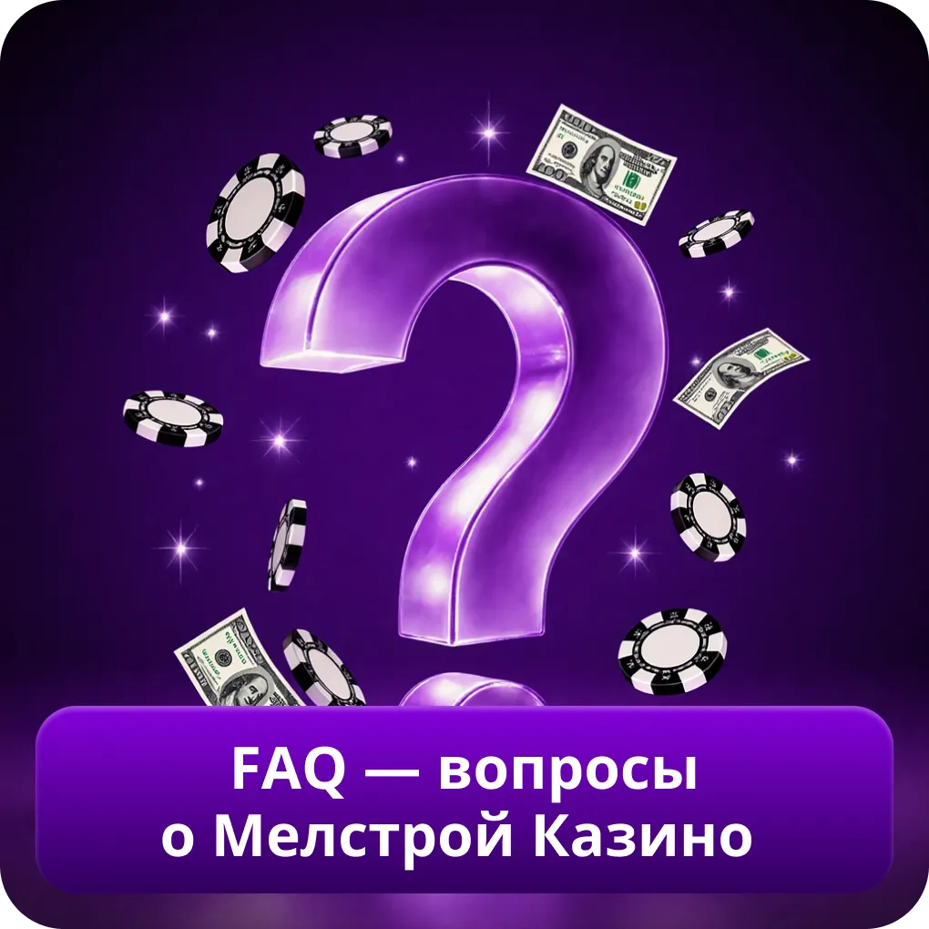 FAQ — вопросы о Мелстрой Казино
