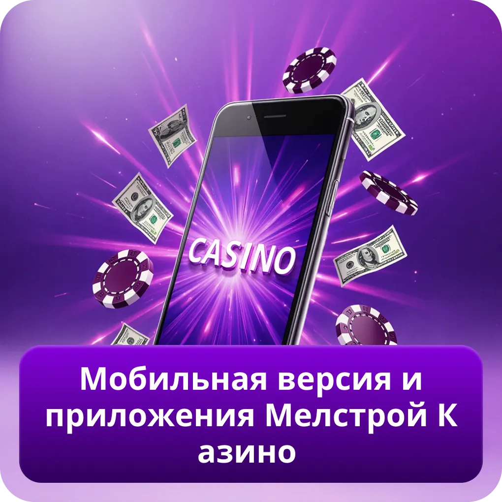 Мобильная версия и приложения Мелстрой Казино