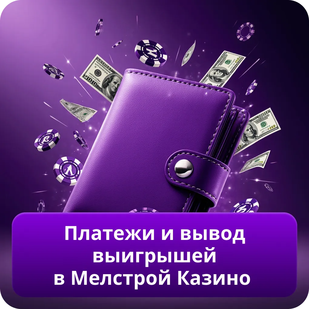 Платежи и вывод выигрышей в Мелстрой Казино