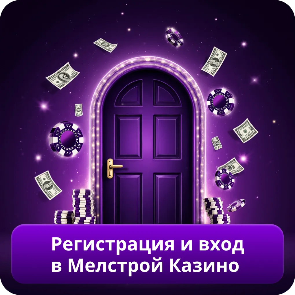 Регистрация и вход в Мелстрой Казино