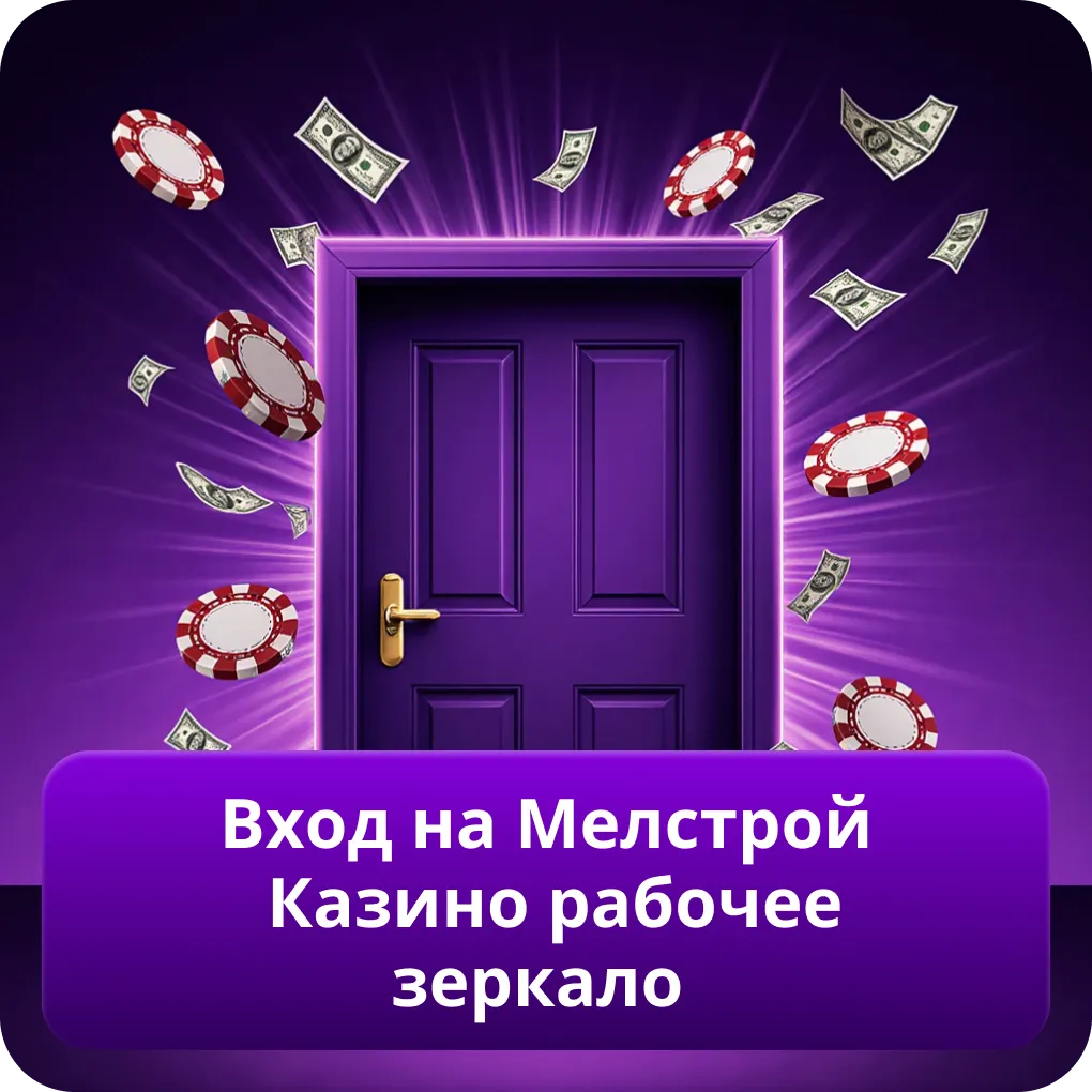 Вход на Мелстрой Казино рабочее зеркало