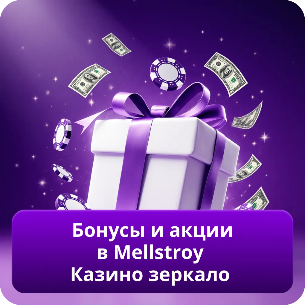Бонусы и акции в Mellstroy Казино зеркало