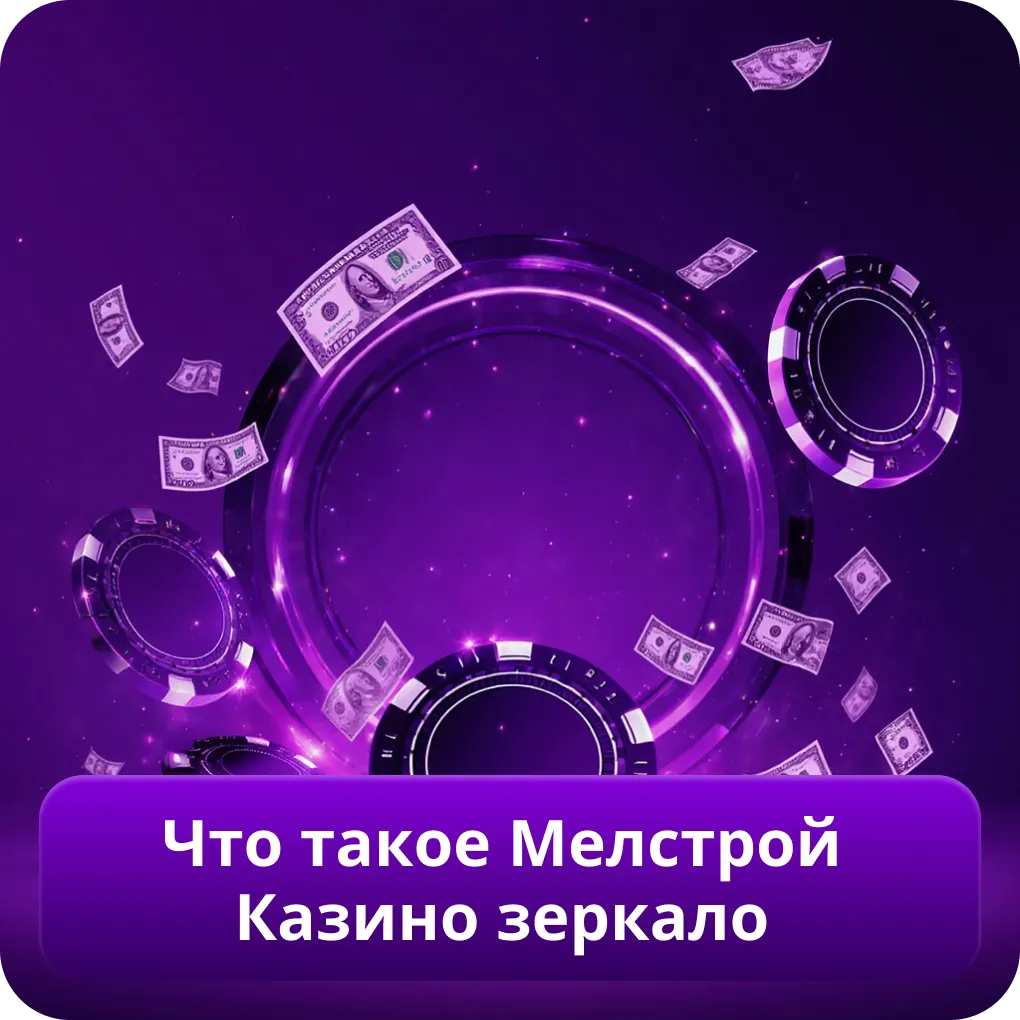Что такое Мелстрой Казино зеркало