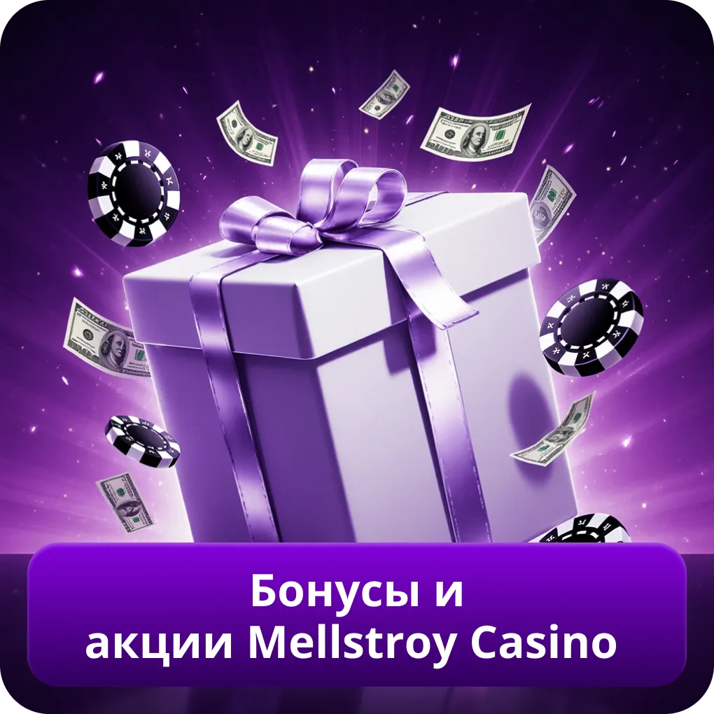 Бонусы и акции Mellstroy Casino