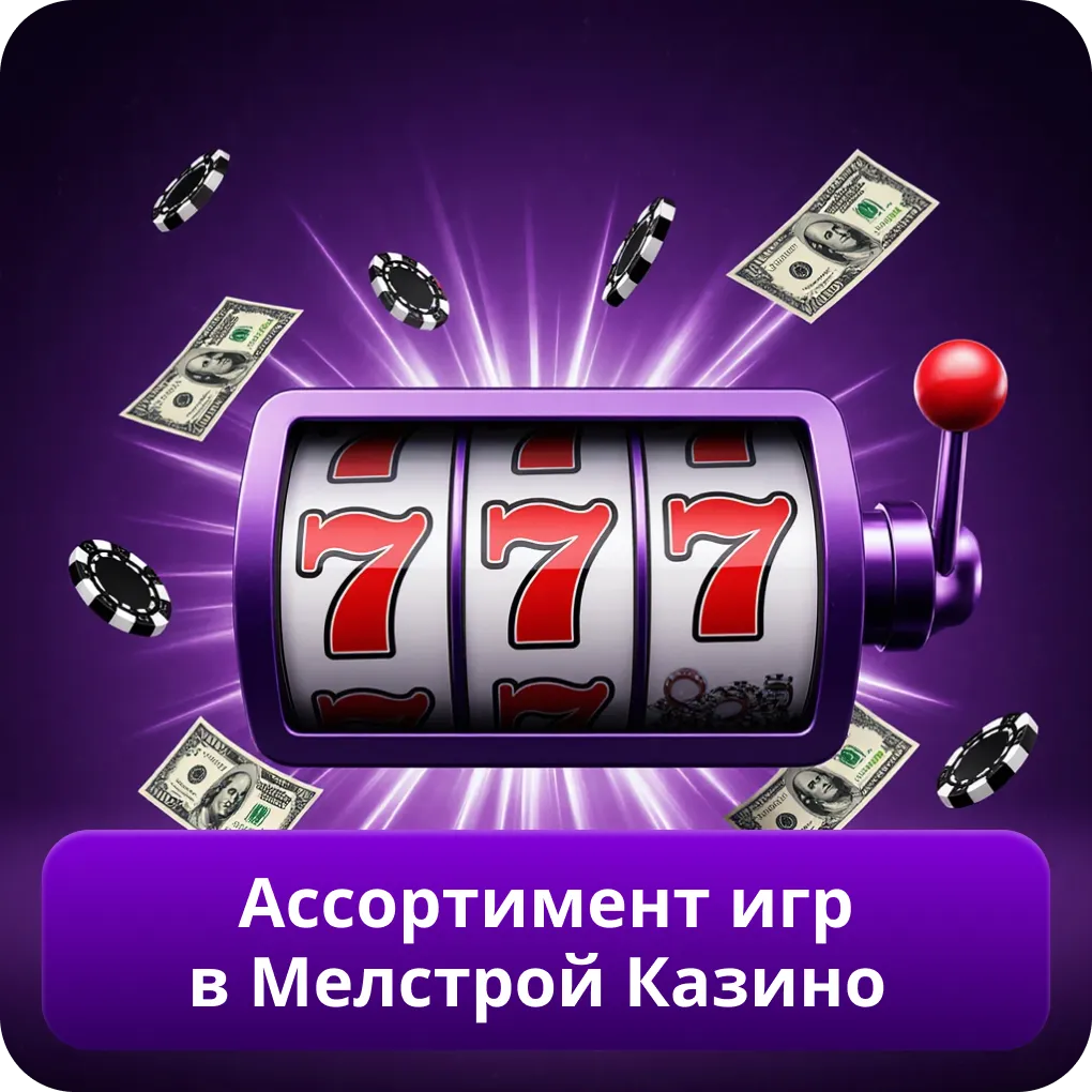 Ассортимент игр в Мелстрой Казино